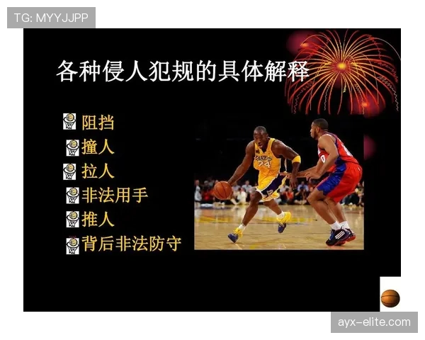 全面解析篮球防守站位规则对于阻挡与撞人犯规的判定依据
