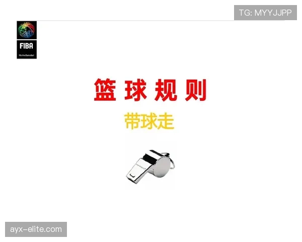 篮球卡位犯规规则解析：定义、判定标准与适用场景