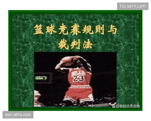 篮球技术犯规处罚规则详解:何时判罚与具体后果 篮球技术犯规处罚规则详解:何时判罚与具体后果