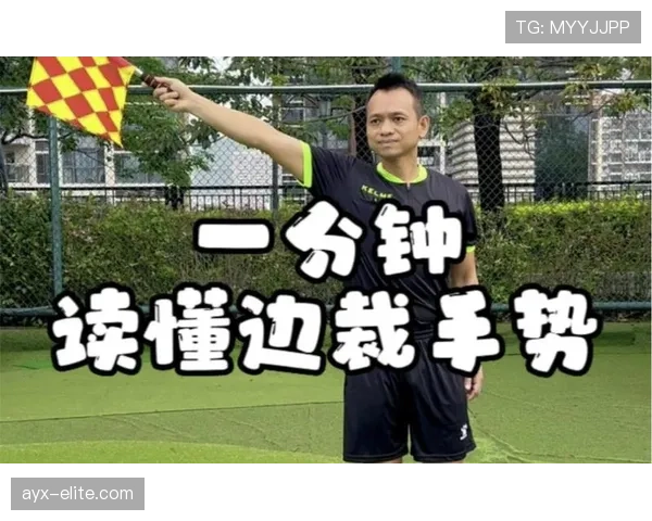 规则拆解：足球裁判手势的标准含义及判罚指引解析