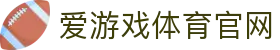爱游戏体育中国官方网站 - 顶级赛事直播平台 | AYX SPORTS